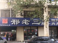门面-邢老三肉丸糊辣汤(西安总店)