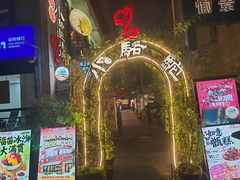 -福苗小骆驼烧烤(莲湖路店)