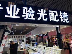 -臻美视爵眼镜·明月·依视路·蔡司折扣店(广渠门店)