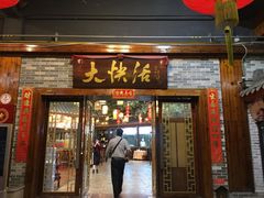 门面-叶氏大快活酒楼·佛山老字号