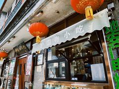 -护国寺小吃(地安门店)