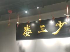 -娄三少·老北京春饼烤鸭家常菜(富力又一城店)