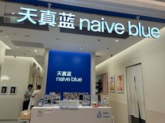 -天真蓝照相馆(新世界店)