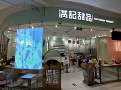 -满记甜品(合生汇购物中心店)