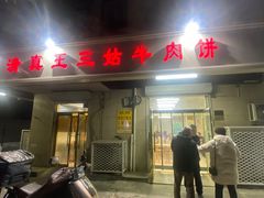 -王三姑牛肉饼