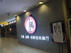 门面-川锅·火锅·烤肉自助餐厅