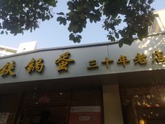 门面-铁锅蛋(塘子巷店)