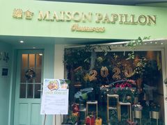 门面-蝶舍·MAISON PAPILLON