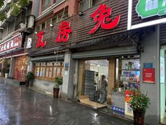 -瓦房兔(璧山店)