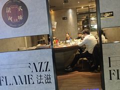 -FAZZFLAME法滋铁板烧自助