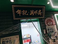 -年记·兴顺斋 牛街清真熟食小吃店