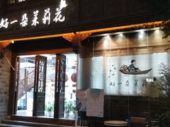 门面-好一朵茉莉花(老门东店)