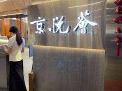 -京悦荟·京沪融合菜(漕河泾印象城店)