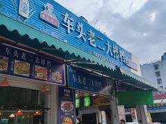 -车头老二大排档(金城步行街店)