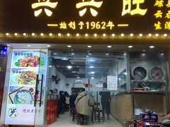 门面-兴兴旺·冬瓜盅·啫啫煲(西华路店)