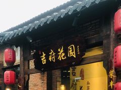 门面-梁溪河畔·吉府花园(南长街南下塘店)