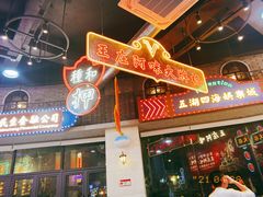 门面-王庄阿咪海鲜大排档(象园店)