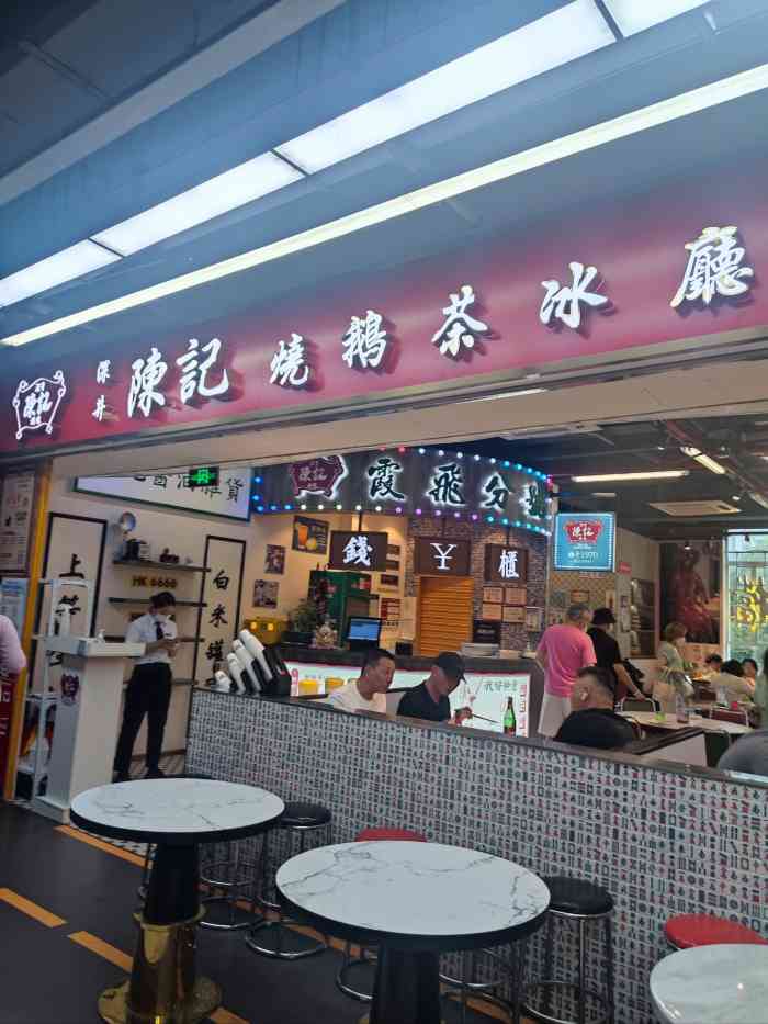 深井陈记烧鹅茶冰厅(南昌路境界店)