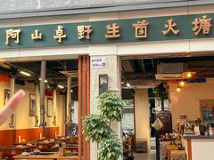 -阿山卓·野生菌火锅·纳西火塘烤肉