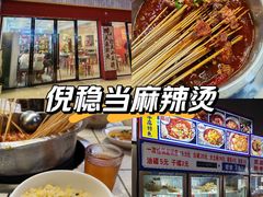 -倪稳当·麻辣烫