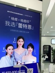 -蕾特恩专业祛痘国际连锁