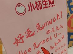 -小杨生煎(金山百联购物中心3楼店)