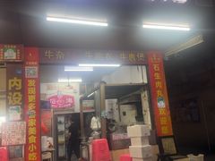 -石生肉丸(虎山中学店)