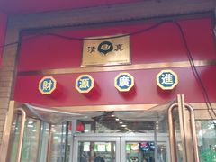 -白魁老号饭庄(安内店)