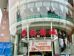 -曹杨影城(曹杨店)