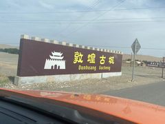 -敦煌古城