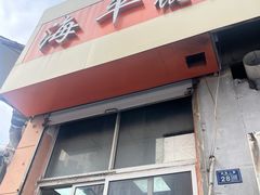 -海平馄饨(逍遥二路店)