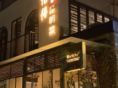 -怡得观滇餐厅·地道昆明菜·1996(海埂大坝店)