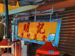 -明记牛杂(新马路分店)