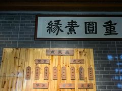 -重元寺香积厨素斋馆