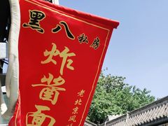 -黑八私房老北京炸酱面
