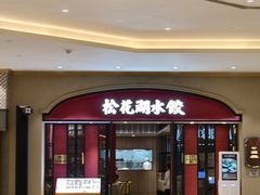 -松花湖水饺(新濠天地店)