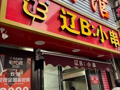 -辽B·小串(总店)