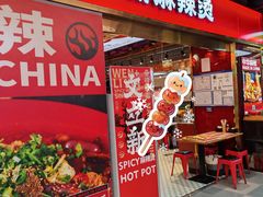 -文立新麻辣烫(合生汇21街区店)