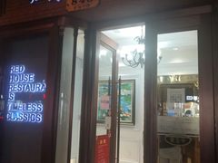 门面-红房子西菜馆(淮海中路店)