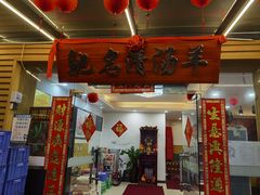 -光明清汤羊(宝业路店)