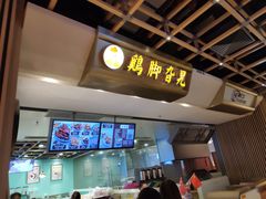 -鸡脚旮旯(苏州中心店)