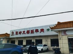 -阳坊大都涮羊肉(阳坊总店)