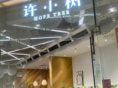 -许小树(国贸商城店)