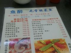 菜单-鱼醉无骨鱼·中山脆肉鲩(荔湾路店)