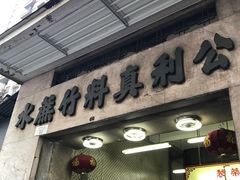 门面-公利真料竹蔗水(中环店)