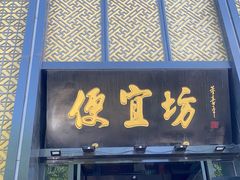 门面-便宜坊烤鸭店(科创店)