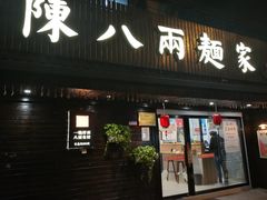 门面-陈八两面家(华孚写字楼店)