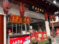 -宁波汤团店(外滩店)
