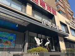 -连鹭海鲜·海肠捞饭·海胆饭(星海店)
