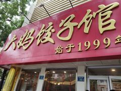 门面-大妈饺子馆·特色锅包肉·饺子(鼓楼店)